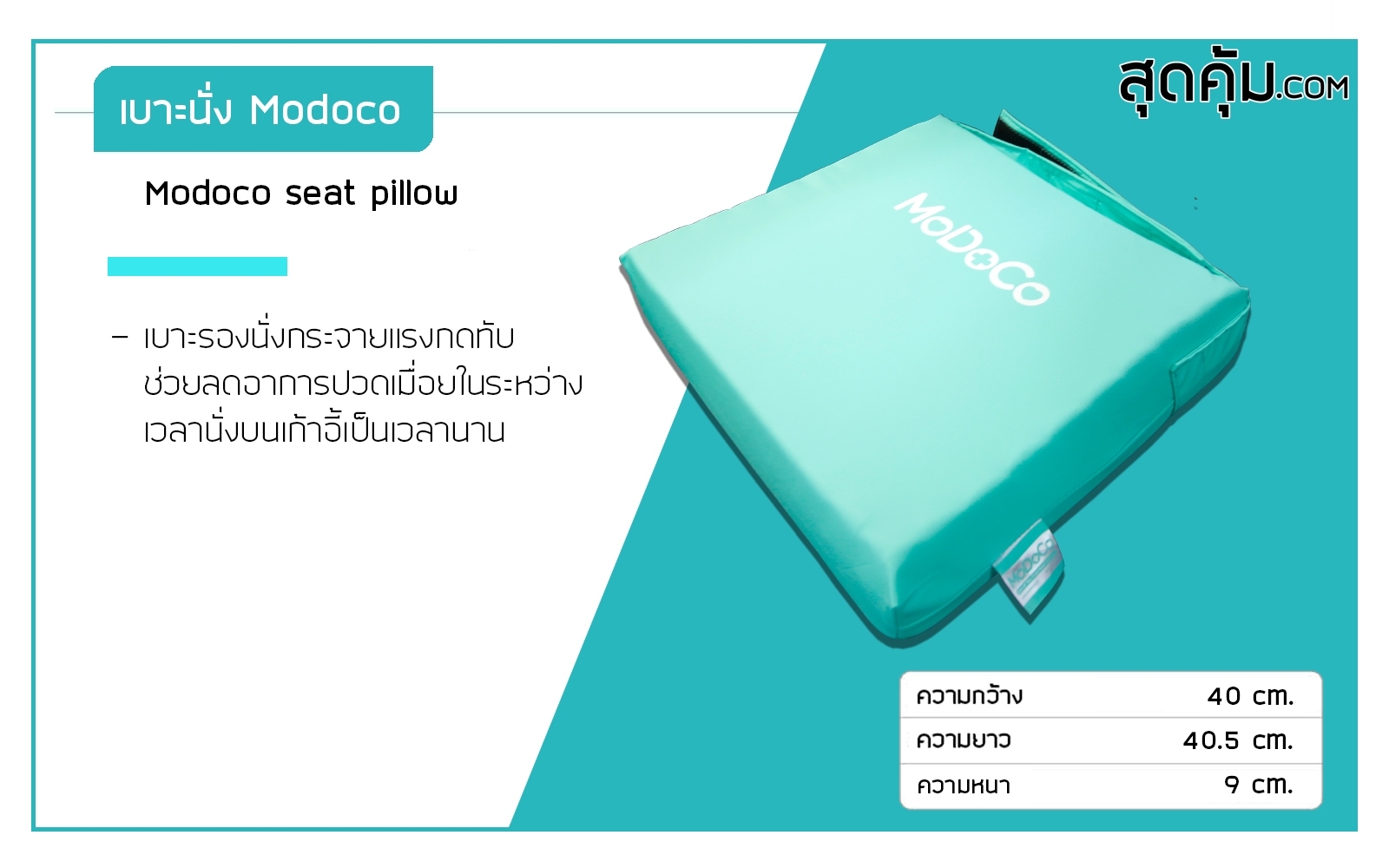 เบาะสุขภาพ เบาะหุ้มหนังเทียม PC เกรดการแพทย์ ยี่ห้อ Modoco